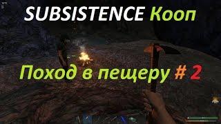 SUBSISTENCE Кооп Поход в пещеру # 2