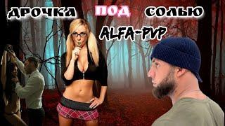 ДРОЧКА ПОД СОЛЯМИ/ALFA-PVP/МЕФЕДРОН