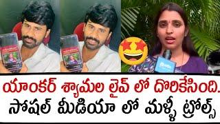 యాంకర్ శ్యామల లైవ్ లో దొరికేసింది.. సోషల్ మీడియా లో మళ్ళీ ట్రోల్స్  | anchor syamala