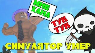 Симулятора качка БОЛЬШЕ НЕТ!? У ВСЕХ ЗАБРАЛИ СИЛУ!? Симулятор Качка Умер!