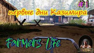 Farmers Life | Жизнь фермеров