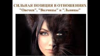 Елена Кириченко "Сильная позиция в отношениях. "Овечки", "Волчицы" и "Львицы"