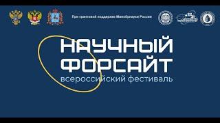 Всероссийского фестиваля «Научный форсайт» научно-популярная лекция «Биология в кино»