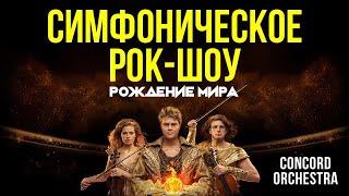 Симфоническое рок-шоу - Рождение мира - CONCORD ORCHESTRA 2023