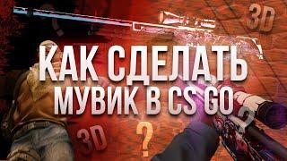 Как сделать мувик в cs go? Туториал кс го мувик (ЧАСТЬ 3)