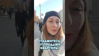 В каких случаях стоит отказать покупателю квартиры. #недвижимость, #квартира, #Москва,  #жилье