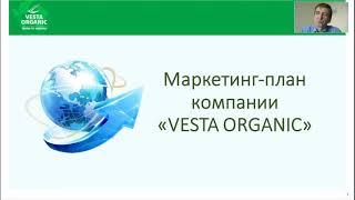 Михаил Логиновских. "Маркетинг-план компании "Веста Органик". Вебинар от 20 мая.Vesta Organic.