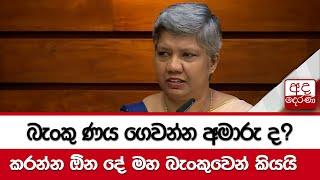 බැංකු ණය ගෙවන්න අමාරු ද? කරන්න ඕන දේ මහ බැංකුවෙන් කියයි..