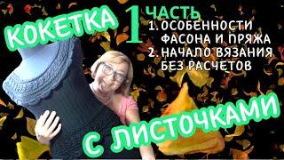 1. Вяжем шарфик без расчетов, а получаем ТОП с круглой кокеткой с листочками!
