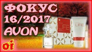 Каталог эйвон 16 2017 Фокус Листать и смотреть каталог avon онлайн