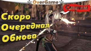 Скоро очередная Обнова (BNS)(Руофф)