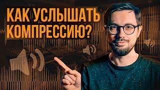 Как научиться СЛЫШАТЬ КОМПРЕССИЮ? | Очень простой способ.