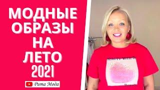 Модные летние образы. Тренды лето 2021. Стильные джинсовые юбки, брюки, платья и футболки.