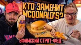 Кто заменит McDonald's? Уфимский стрит-фуд | Едоки