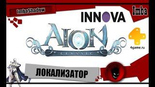 Imba  AION CLASSIC   INNOVA  - ОФИЦИАЛЬНО про "AION CLASSIC" в РОССИИ !!!