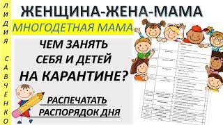 Чем занять себя и детей? Женщина-Жена-Мама Лидия Савченко