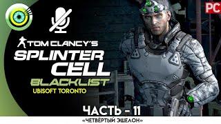 Splinter Cell: Blacklist | 100% Прохождение | [4K] PC — #11 [База боевиков] | #BLACKRINSLER
