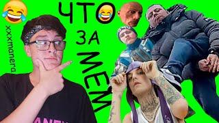 ЧТО ЗА МЕМ | Хеллоу мир Манера крутит мир ?