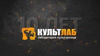 ДОКУМЕНТАЛЬНЫЙ ФИЛЬМ К 10-ЛЕТИЮ КУЛЬТЛАБ   #культлаб #спортивноепитание