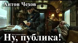 Антон Чехов. "Ну, публика"