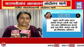 सतीश भोसलेप्रकरणी अंजली दमानियांचं आंदोलन मागे | Anjali Damania On Satish Bhosale