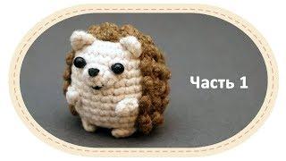 Вязаный ёжик амигуруми, часть 1. Crochet amigurumi hedgehog, part 1.