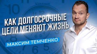 Зачем нужно долгосрочное планирование? Как ставить цели и планировать свою жизнь //16+