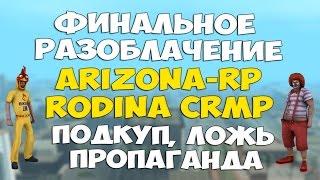 НОВАЯ ЛОЖЬ, ПОДКУП! ФИНАЛЬНОЕ РАЗОБЛАЧЕНИЕ. (конфликт в SAMP и CRMP)