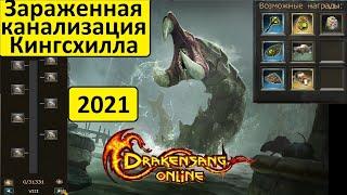 DSO Зараженная канализация Кингсхилла 2021