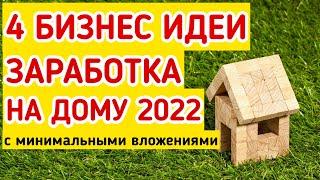 Бизнес Идеи на дому Как заработать на дому в 2022 Удаленная работа Заработок без вложений