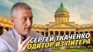 Интервью с одитором из Санкт-Петербурга. Сергей Ткаченко.