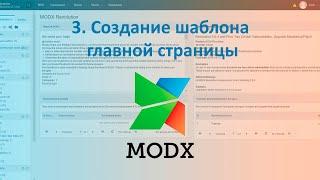 Разработка интернет-магазина на платформе Modx #3. Создание шаблона главной страницы.