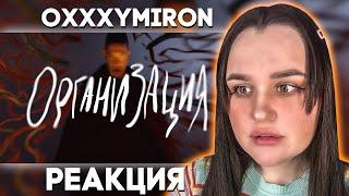 OXXXYMIRON — ОРГАНИЗАЦИЯ / Реакция