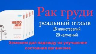 Рак груди, отзыв хемохим. Заказать / стать партнером Атоми  +79889418711 Екатерина Михайличенко