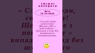 ПРО ЩО ТИ З СУСІДКОЮ БАЛАКАВ? АНЕКДОТ №13, від 18.10.2024  #ukrpens #гумор #анекдотукраїнською