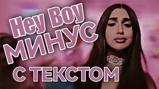 Lady Diana - Hey Boy | МИНУС С ТЕКСТОМ