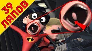 39 киноляпов в " Суперсемейка "/" The Incredibles " - Народный КиноЛяп