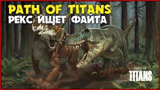 Рекс фулл адолт. Насколько он силён?  [Path of Titans] СТРИМ