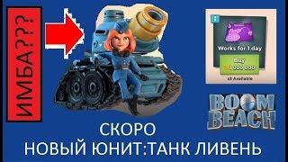 Boom Beach||Новый юнит:Танк ливень||Скоро