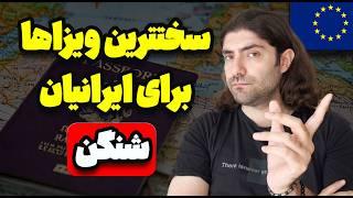 کدام کشورها سخت‌ترین ویزای شنگن را می‌دهند؟