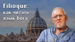Сергей Федотов. Филиокве: как читать язык Бога. Логосы - это сердцебиение вещей.