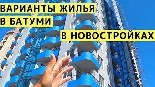 Квартиры в Батуми в Новых Домах (Высотках) Посуточно. Варианты Жилья, Цены и Обзор Квартир. Грузия