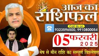 AAJ KA RASHIFAL | 05 Febraury 2025 | आज का राशिफल | Tomorrow Horoscope | Kamal Shrimali Rashifal