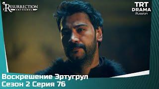 Воскрешение Эртугрул Сезон 2 Серия 76