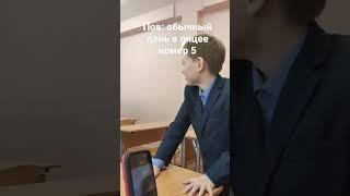 обычный день в лицее номер 5 #лицей