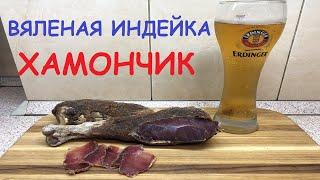 ВЯЛЕНАЯ НОЖКА ИНДЕЙКИ. Хамончик.  Бастурма из индейки. Вяленое мясо в домашних условиях (basturma).