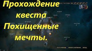 Warframe .Похищенные Мечты