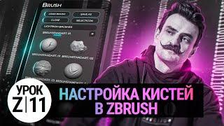 Урок ZBRUSH #11 | Свойства кистей Zbrush и НОВОСТИ