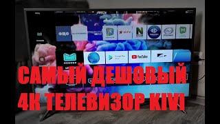 Самый дешёвый 4К телевизор  Kivi 40U600GR