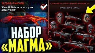 КАК ПОЛУЧИТЬ НАБОР МАГМА ОРУЖИЕ И ШЛЕМА В WARFACE, Новое спец предложение варфейс